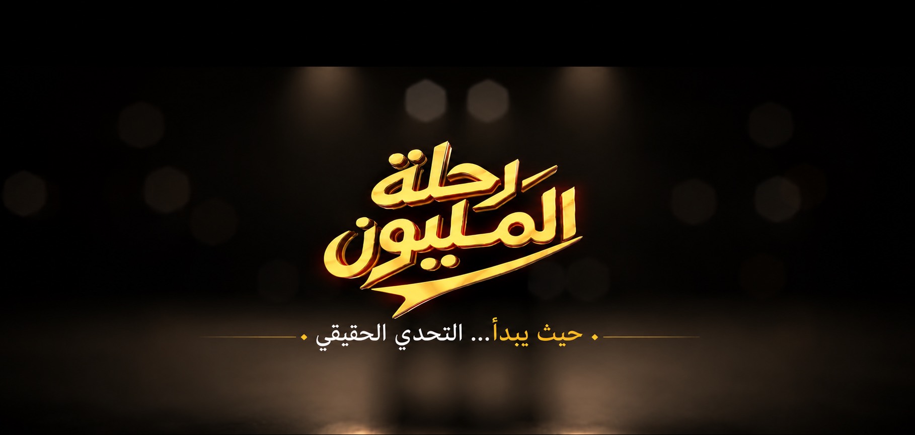 رحلة المليون