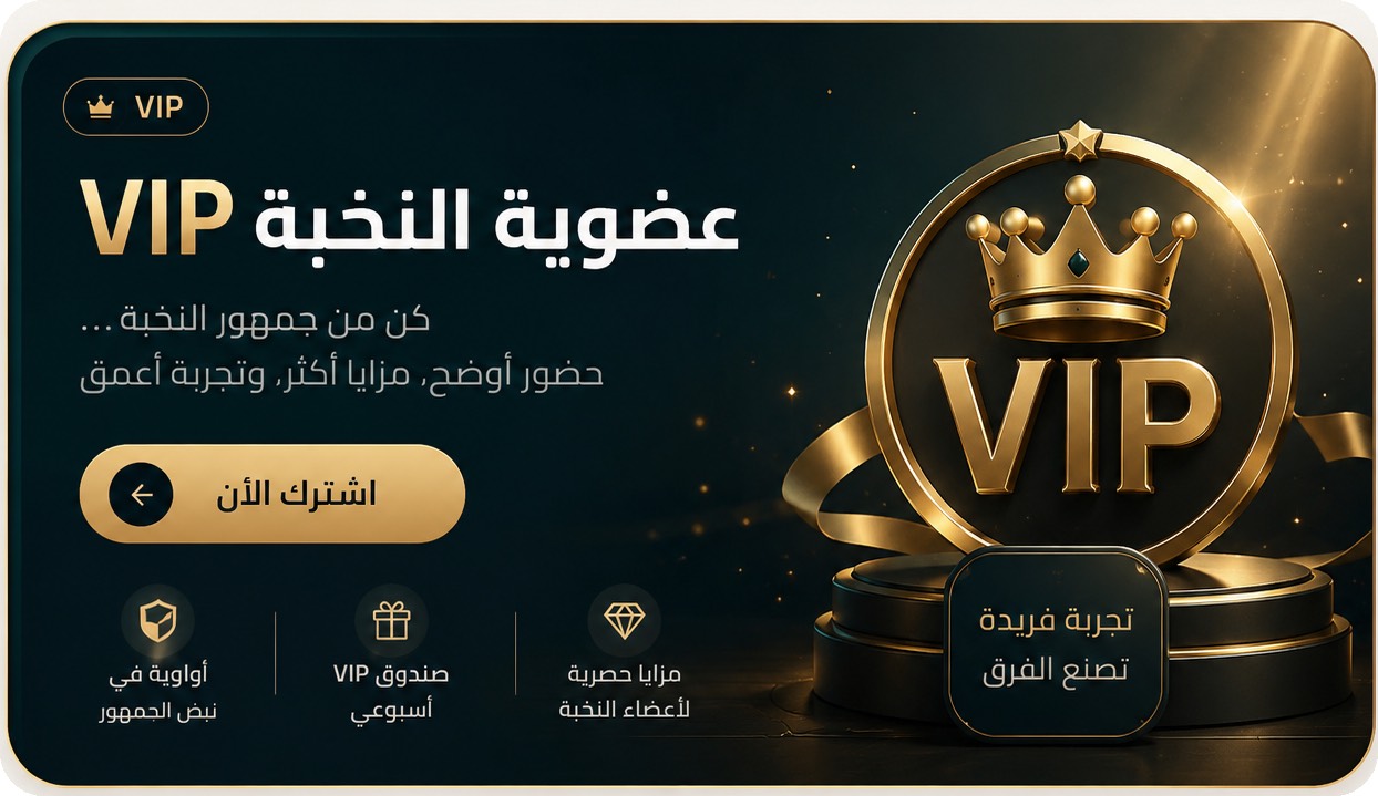 عضوية النخبة VIP